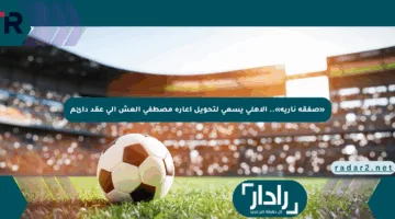 «صفقة نارية».. الأهلي يسعى لتحويل إعارة مصطفى العش إلى عقد دائم